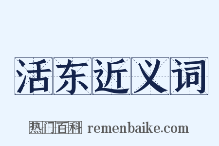 活东近义词是什么意思的图片